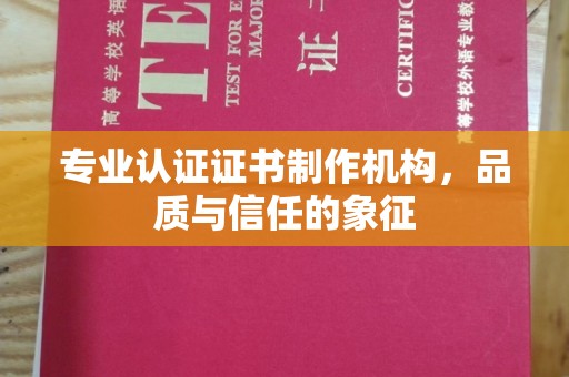招远专业认证证书制作机构，品质与信任的象征