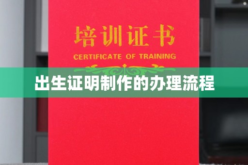 招远出生证明制作的办理流程