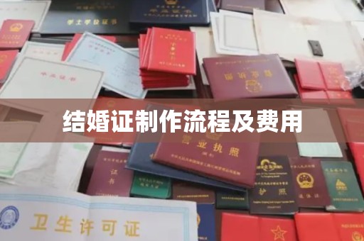 招远结婚证制作流程及费用