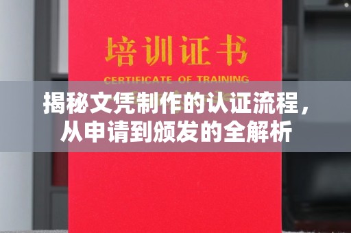 招远揭秘文凭制作的认证流程，从申请到颁发的全解析