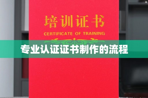 招远专业认证证书制作的流程