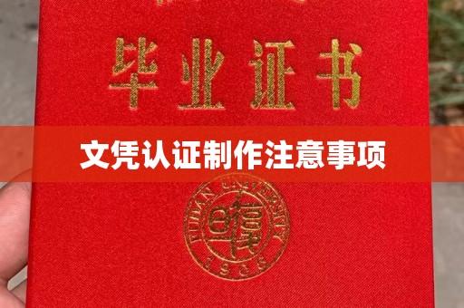 招远文凭认证制作注意事项