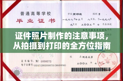 招远证件照片制作的注意事项，从拍摄到打印的全方位指南