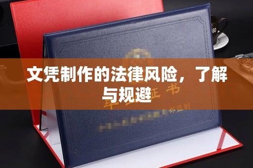 招远文凭制作的法律风险，了解与规避