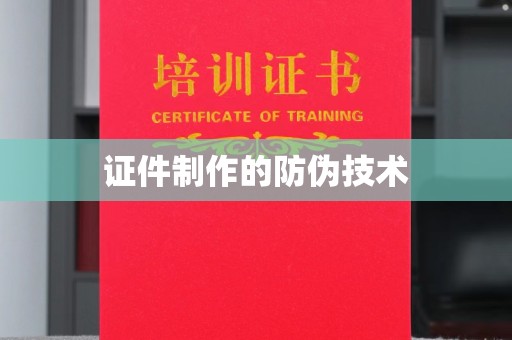 招远证件制作的防伪技术