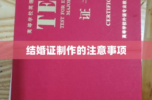 招远结婚证制作的注意事项