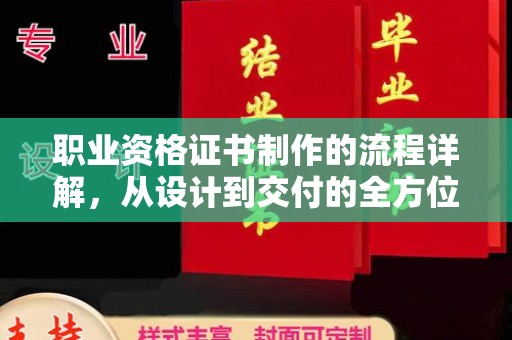 招远职业资格证书制作的流程详解，从设计到交付的全方位指南