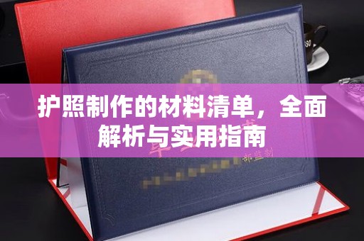招远护照制作的材料清单，全面解析与实用指南