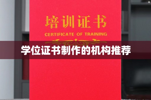 招远学位证书制作的机构推荐