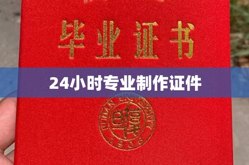 招远24小时专业制作证件