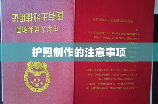 招远护照制作的注意事项