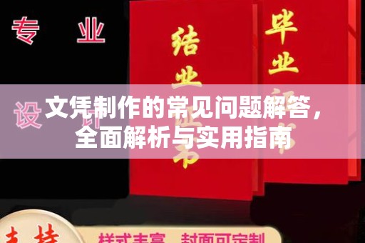招远文凭制作的常见问题解答，全面解析与实用指南