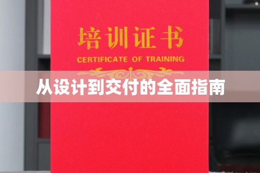 招远从设计到交付的全面指南